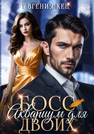 Евгения Кец - Босс. Аквариум для двоих