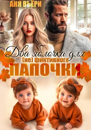 Аня Вьёри - Два яблочка для (не)фиктивного папочки