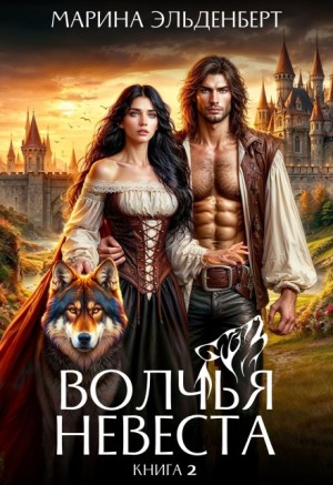 Ксения Лита (Марина Эльденберт) - Волчья невеста. Том 2