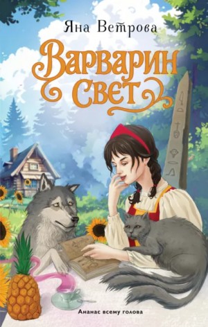 Яна Ветрова - Варварин свет