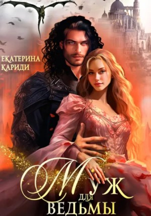 Екатерина Кариди - Муж для ведьмы