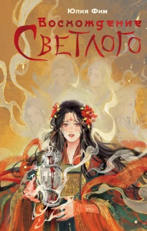 Юлия Фим - Воcхождение Светлого