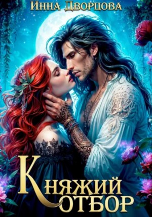 Инна Дворцова - Княжий отбор