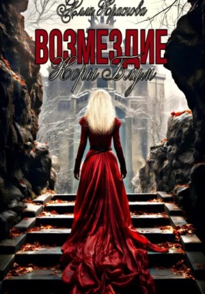 Алла Краснова - Возмездие Коры Блум