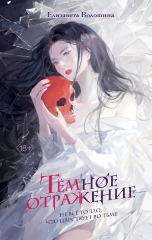 Елизавета Волошина - Тёмное отражение