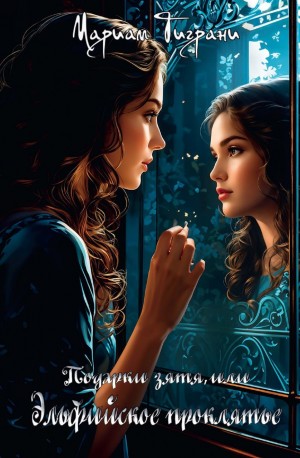 Мариам Тиграни - Подарки зятя, или Эльфийское проклятье