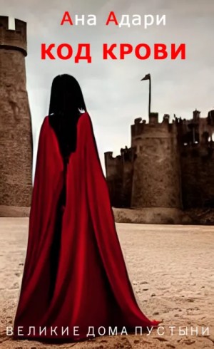 Ана Адари - Код крови