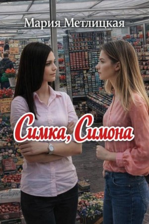 Мария Метлицкая - Симка, Симона