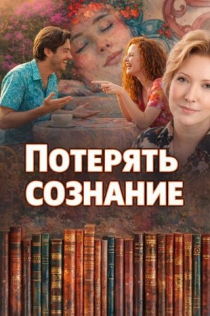 Наталья Нестерова - Потерять сознание