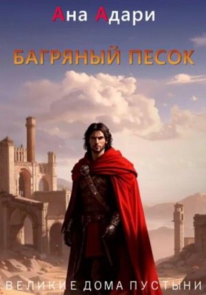 Ана Адари - Багряный песок