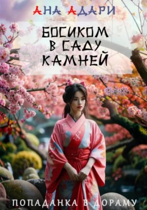 Ана Адари - Босиком в саду камней