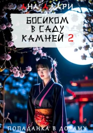 Ана Адари - Босиком в саду камней 2