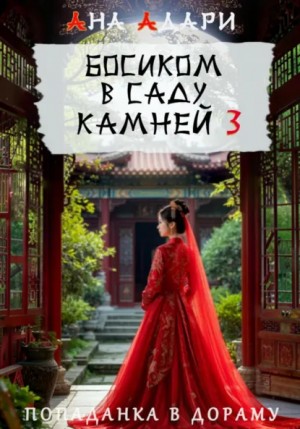 Ана Адари - Босиком в саду камней 3