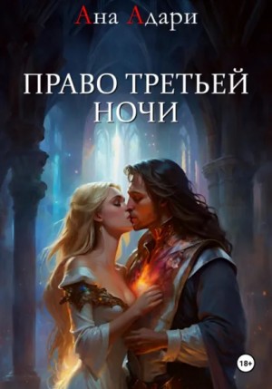 Ана Адари - Право третьей ночи