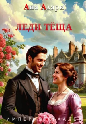 Ана Адари - Леди тёща