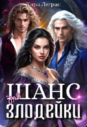 Кира Легран - Шанс для злодейки