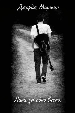 Джордж Мартин - Лишь за одно вчера