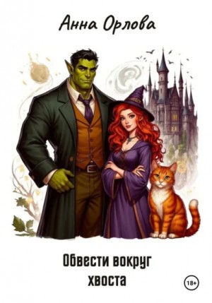 Анна Орлова - Обвести вокруг хвоста