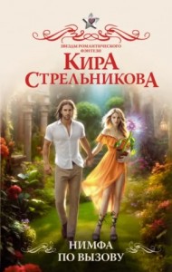 Нимфа по вызову