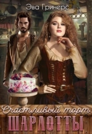 Эва Гринерс - Счастливый торт Шарлотты