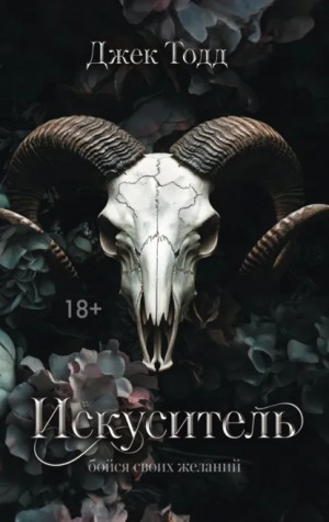 Джек Тодд - Искуситель
