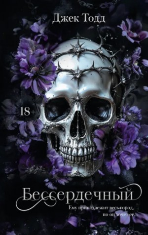 Джек Тодд - Бессердечный
