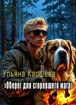 Ульяна Каршева / Джиллиан - Оберег для сгоревшего мага