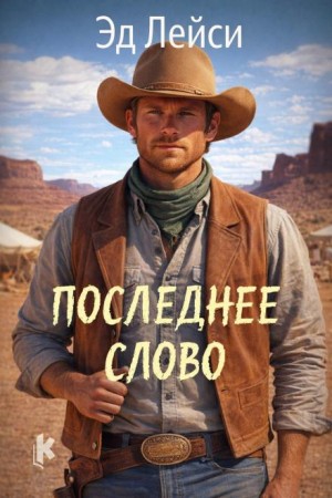 Эд Лейси - Последнее слово