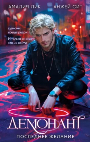 Амалия Лик, Анжей Сит - Демонант. Последнее желание