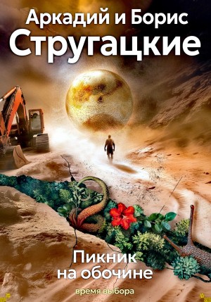 Борис Стругацкий, Аркадий Стругацкий - Пикник на обочине