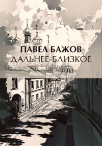 Дальнее-Близкое
