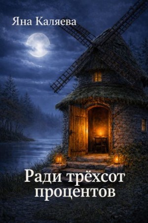 Яна Каляева - Ради трёхсот процентов