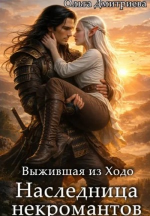 Ольга Дмитриева - Выжившая из Ходо. Наследница некромантов
