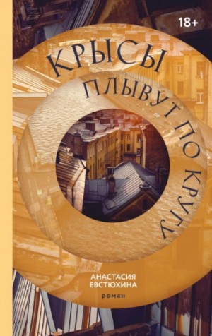 Анастасия Евстюхина - Крысы плывут по кругу