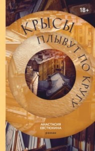 Крысы плывут по кругу