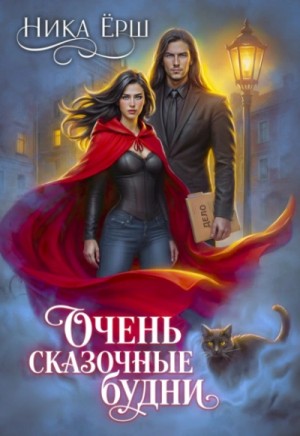 Ника Ёрш - Очень сказочные будни