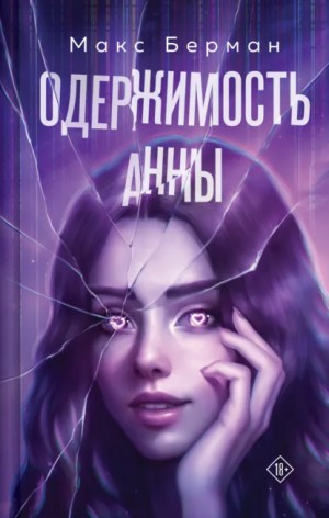 Макс Берман - Одержимость Анны