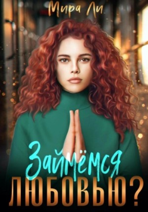 Мира Ли - Займемся любовью?