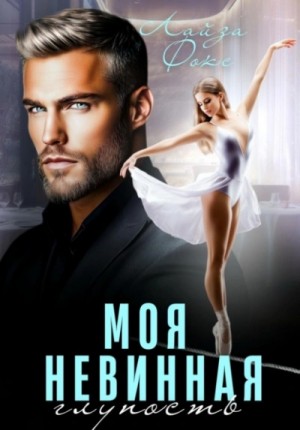 Лайза Фокс - Моя невинная глупость