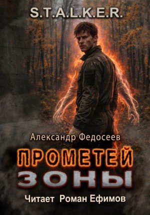 Александр Федосеев - Прометей Зоны