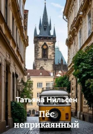 Татьяна Нильсен - Пёс неприкаянный