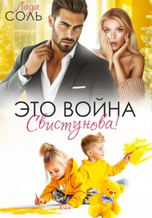 Лада Соль - Это война, Свистунова!