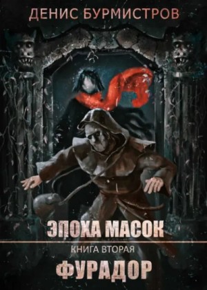 Денис Бурмистров - Фурадор