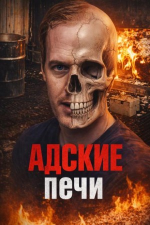  - Конвейер смерти за копейки