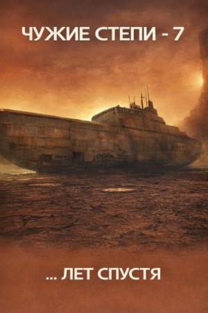 Клим Ветров - Чужие степи 7