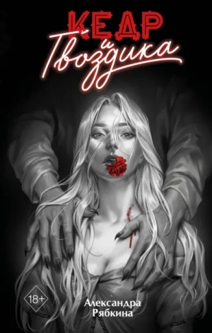 Александра Рябкина - Кедр и гвоздика