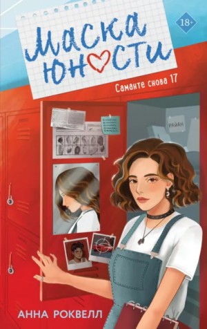 Анна Роквелл - Маска юности
