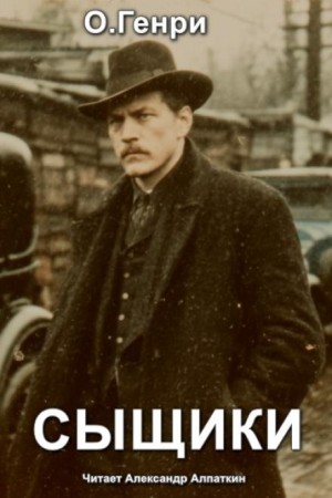 О. Генри - Сыщики