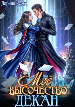 Дарина Ромм - Мое высочество декан