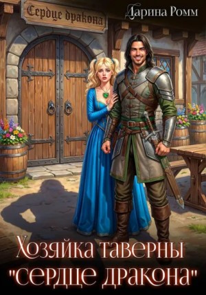 Дарина Ромм - Хозяйка таверны «Сердце дракона»